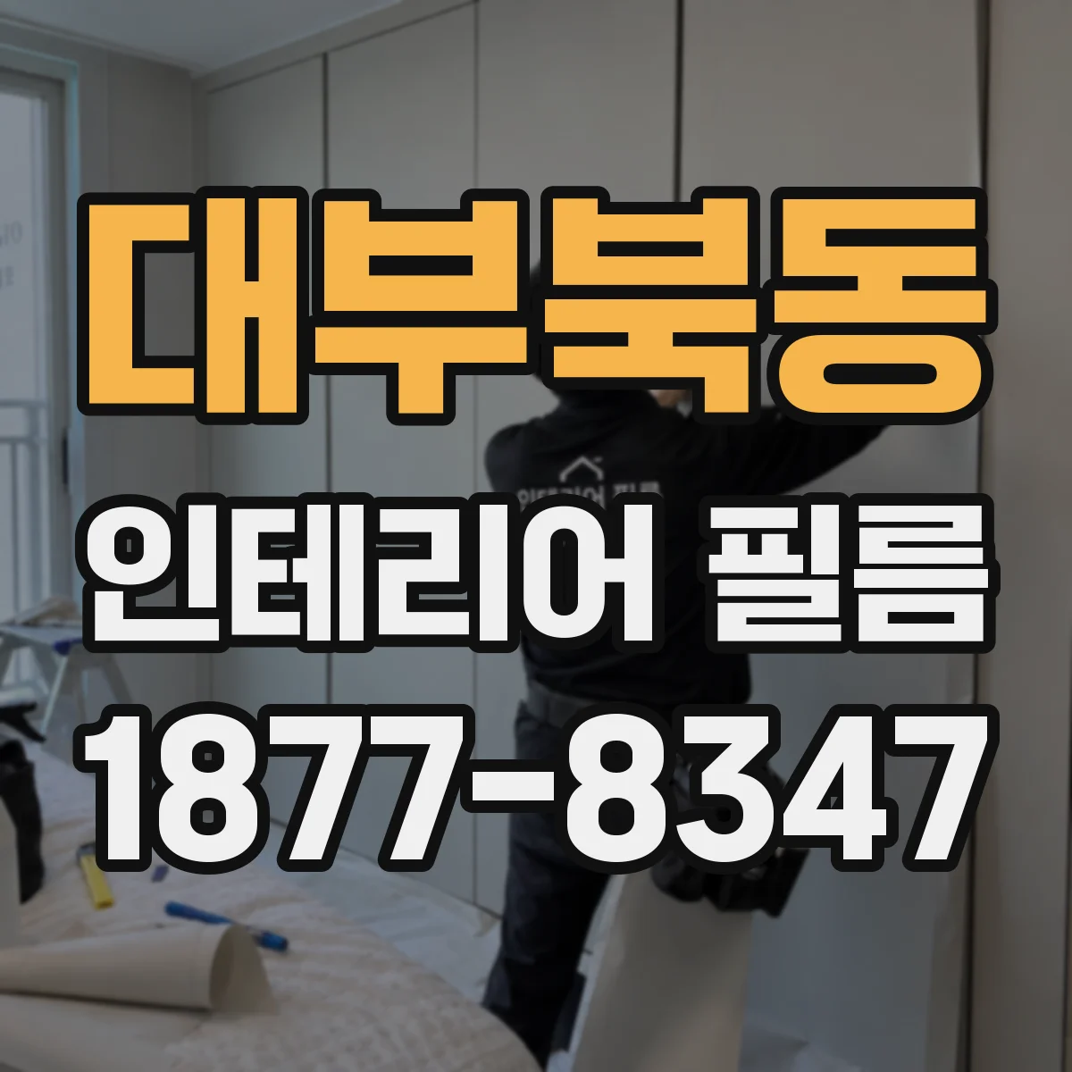 대부북동 인테리어 필름