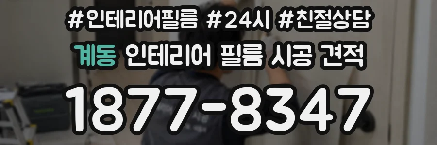 계동 인테리어 필름 시공 견적