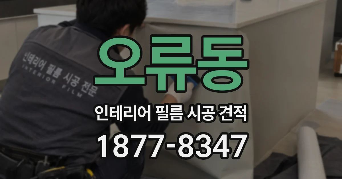 오류동 인테리어 필름 시공 견적