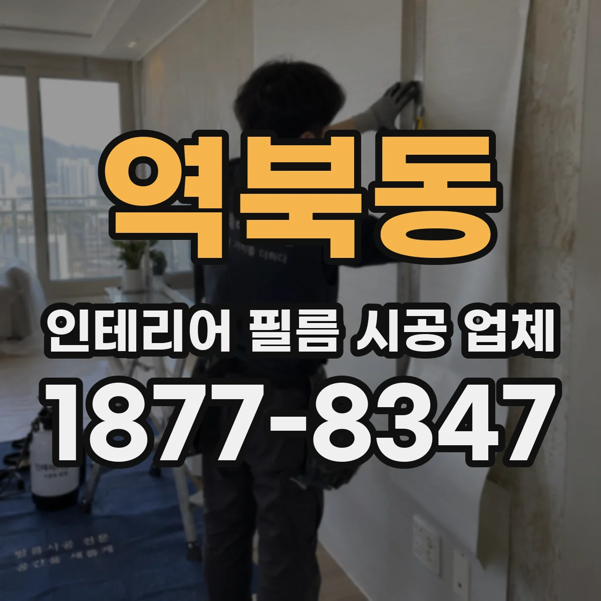 역북동 인테리어 필름 시공 업체