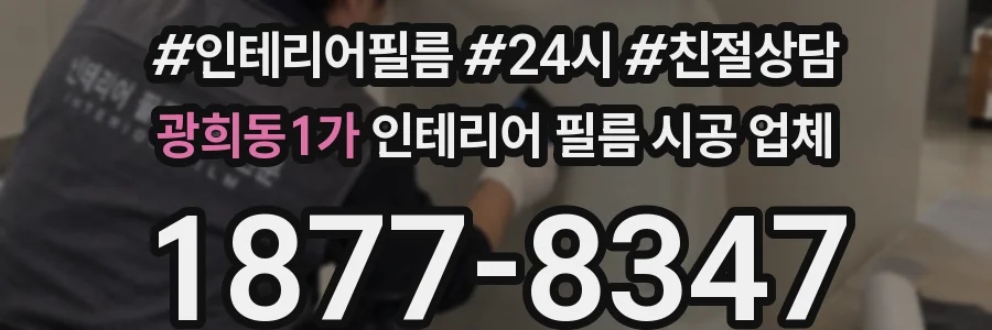 광희동1가 인테리어 필름 시공 업체
