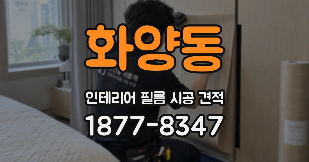 화양동 인테리어 필름 시공 견적