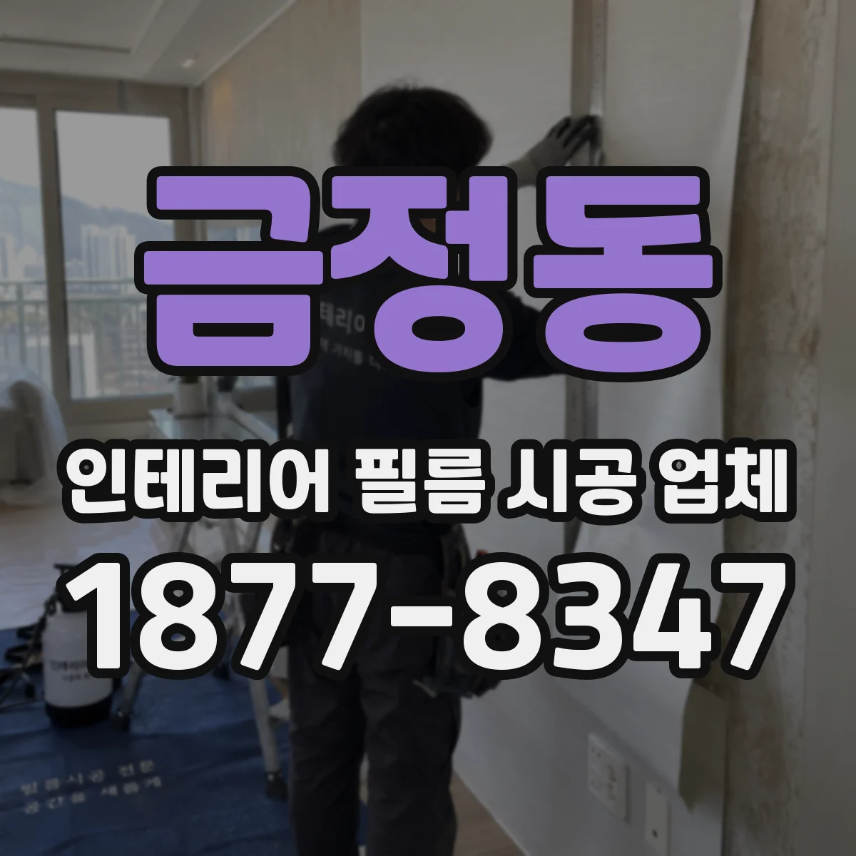 금정동 인테리어 필름 시공 업체