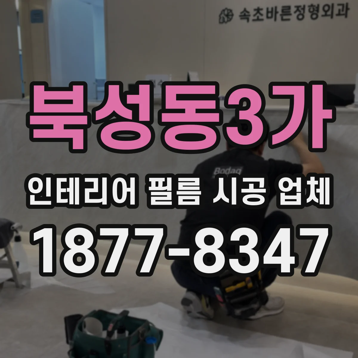 북성동3가 인테리어 필름 시공 업체