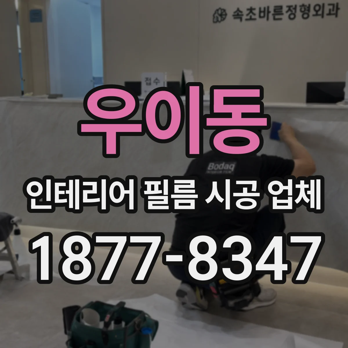 우이동 인테리어 필름 시공 업체