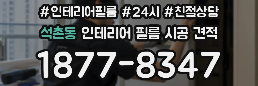 석촌동 인테리어 필름 시공 견적
