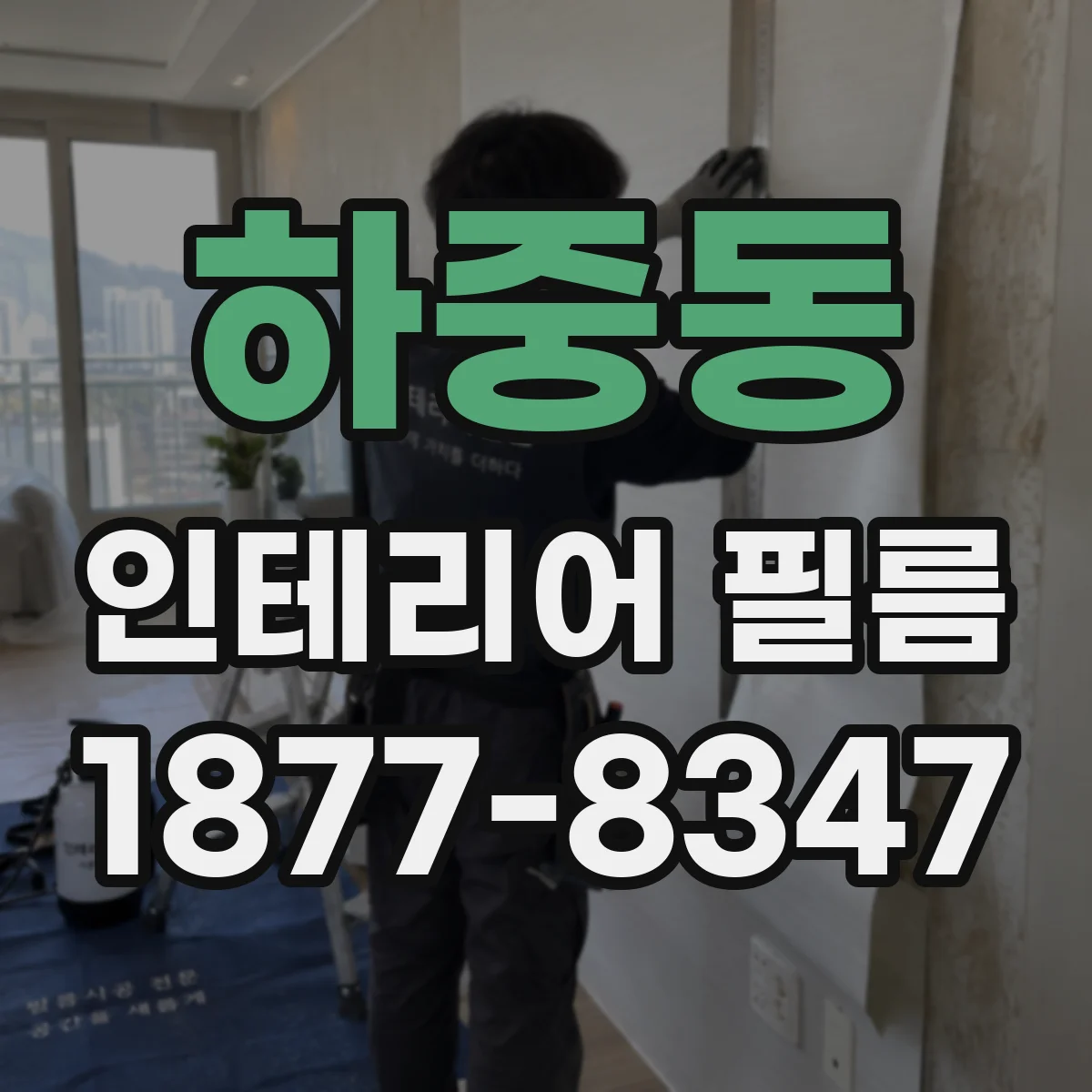 하중동 인테리어 필름