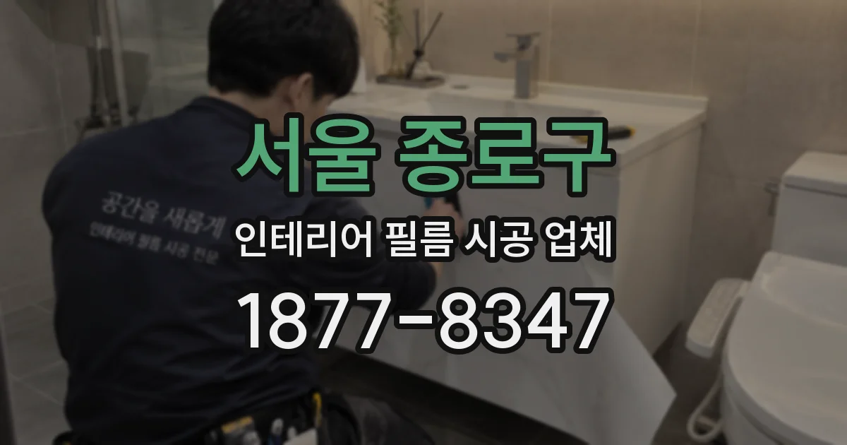 서울 종로구 인테리어 필름 시공 업체