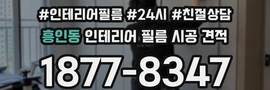 흥인동 인테리어 필름 시공 견적