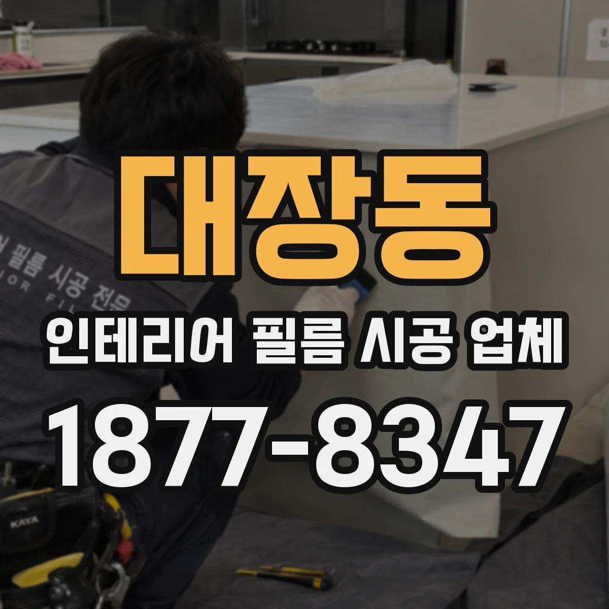대장동 인테리어 필름 시공 업체