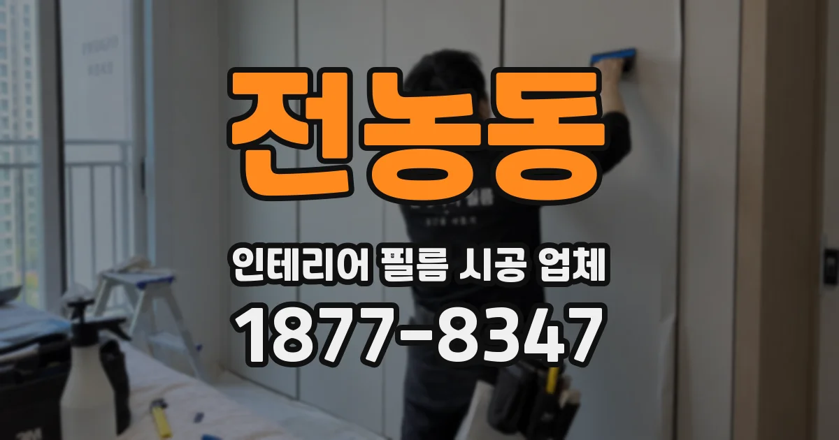 전농동 인테리어 필름 시공 업체