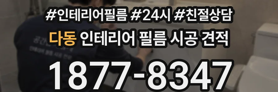 다동 인테리어 필름 시공 견적