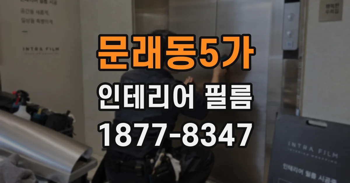 문래동5가 인테리어 필름