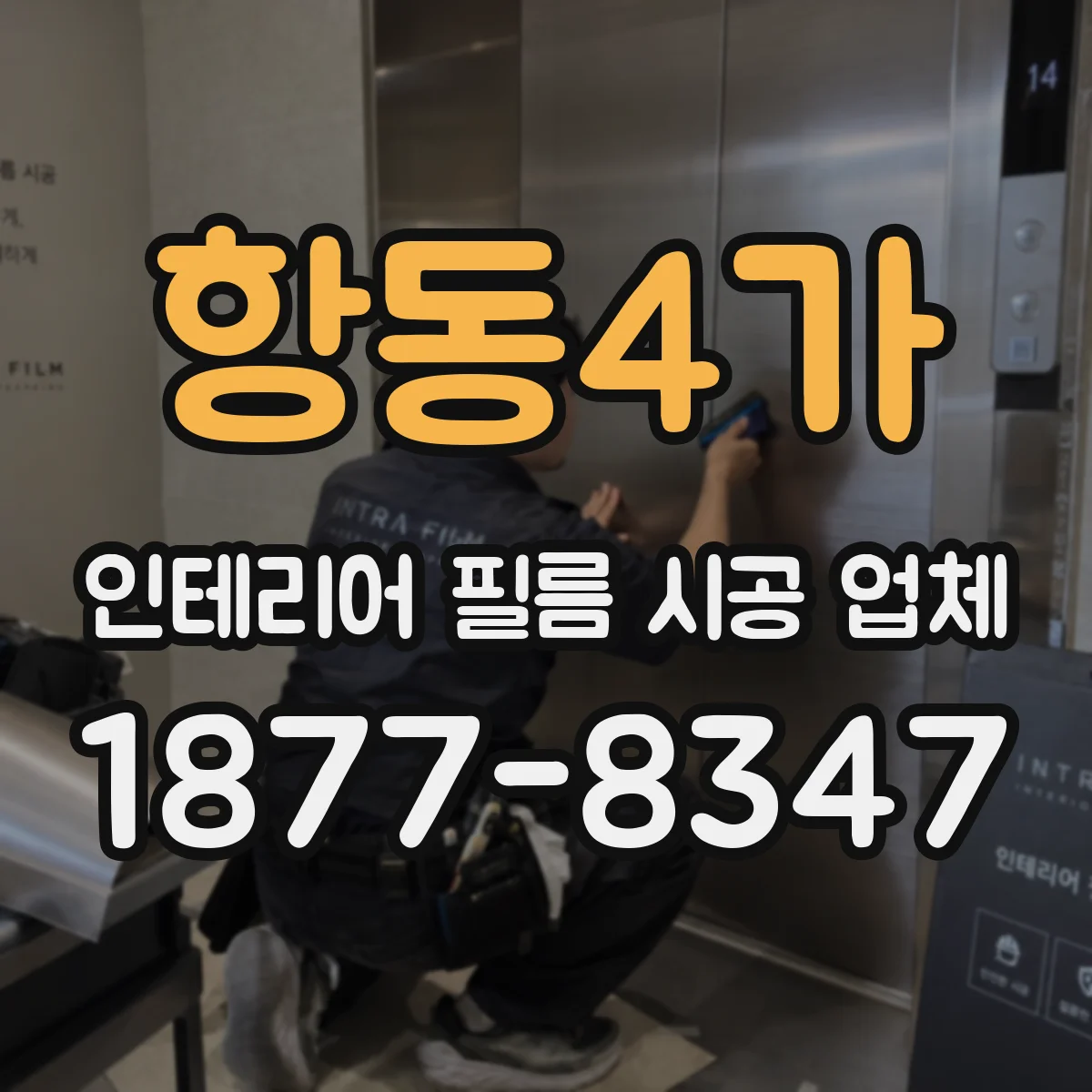 항동4가 인테리어 필름 시공 업체