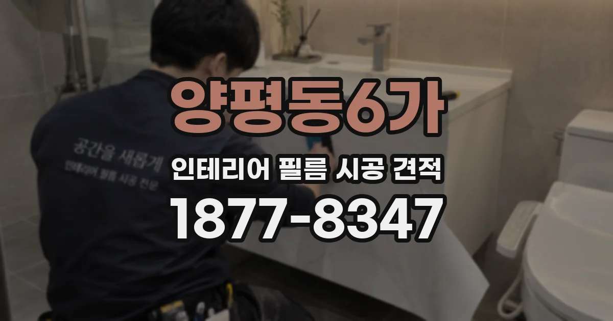 양평동6가 인테리어 필름 시공 견적