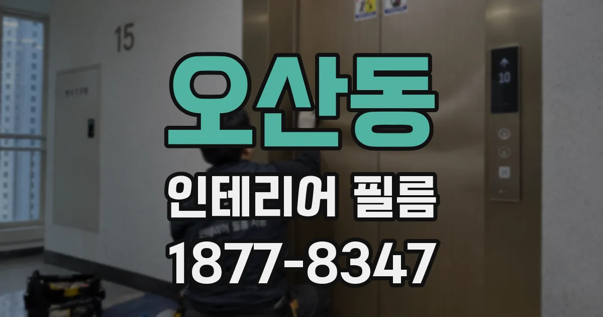 오산동 인테리어 필름