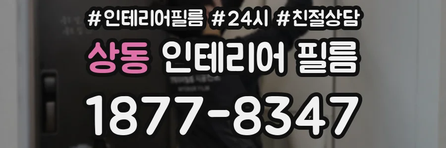 상동 인테리어 필름