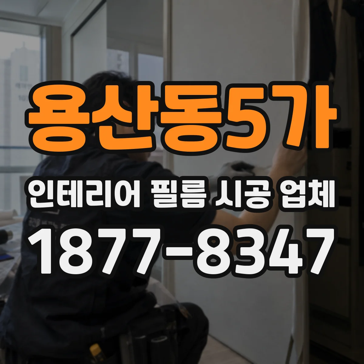 용산동5가 인테리어 필름 시공 업체
