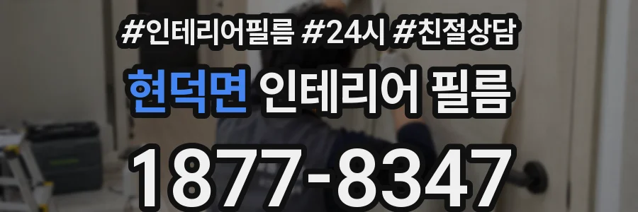 현덕면 인테리어 필름