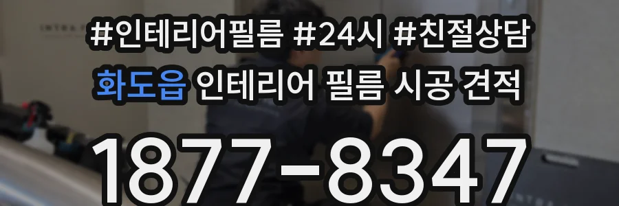 화도읍 인테리어 필름 시공 견적