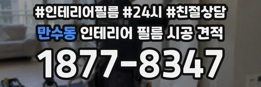 만수동 인테리어 필름 시공 견적