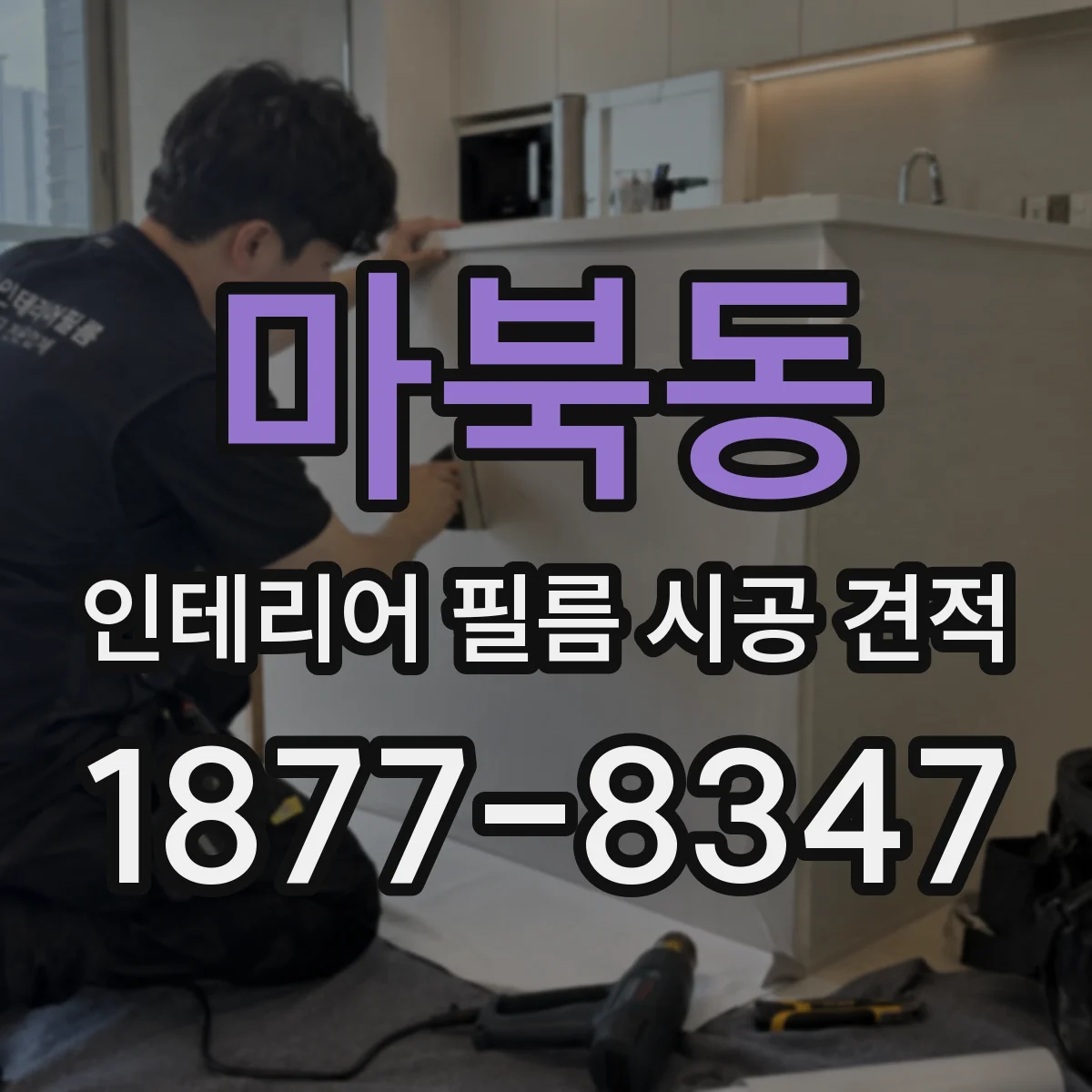 마북동 인테리어 필름 시공 견적