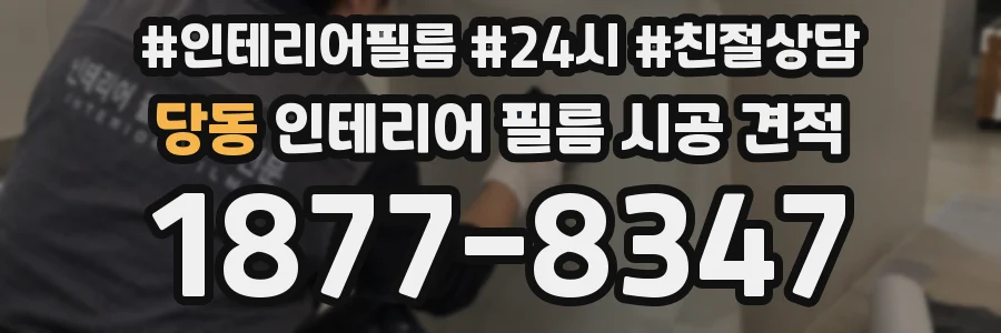 당동 인테리어 필름 시공 견적
