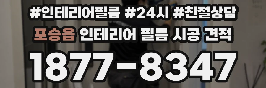 포승읍 인테리어 필름 시공 견적