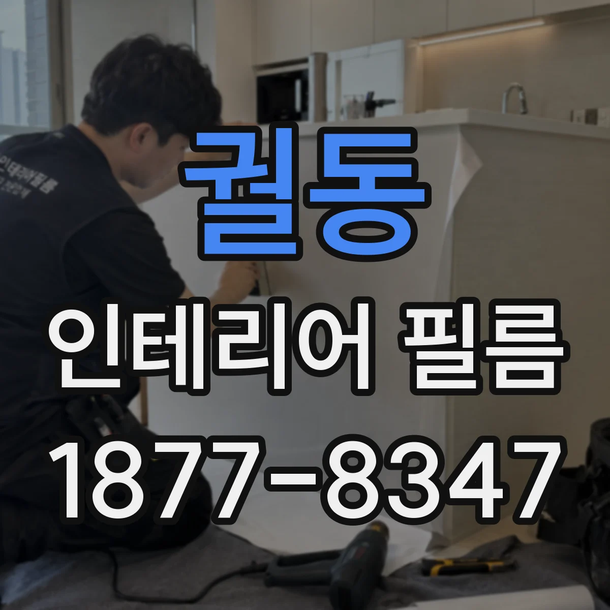 궐동 인테리어 필름