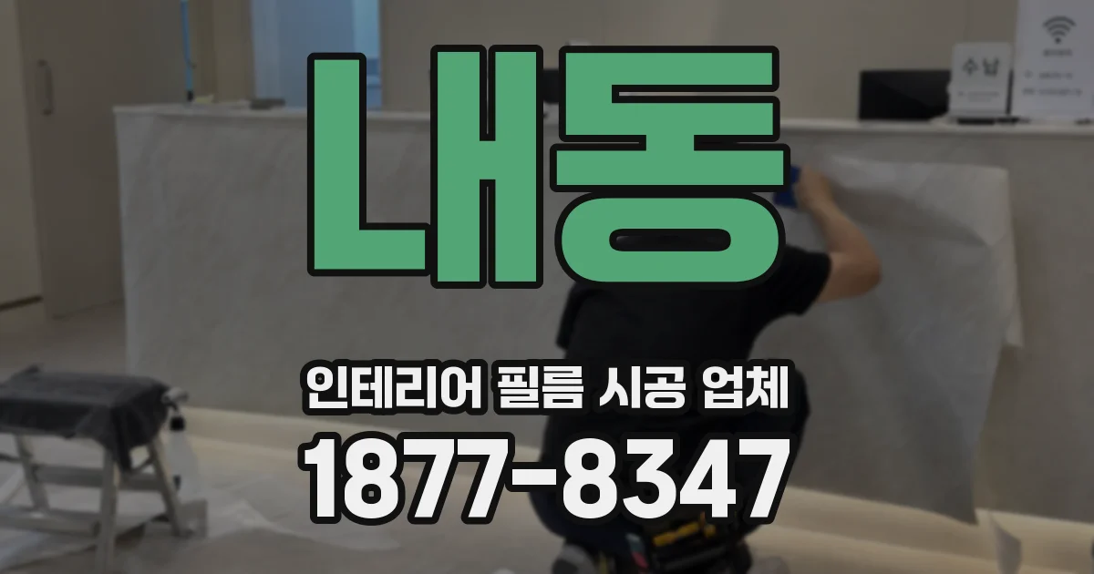 내동 인테리어 필름 시공 업체
