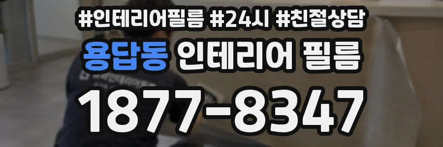 용답동 인테리어 필름