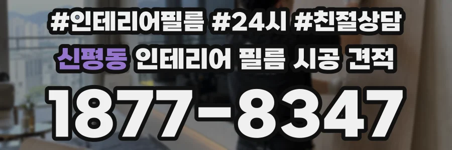 신평동 인테리어 필름 시공 견적