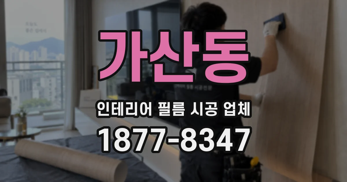 가산동 인테리어 필름 시공 업체