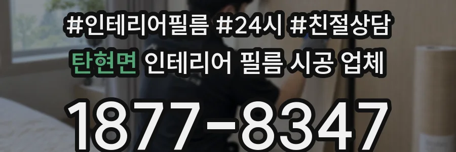 탄현면 인테리어 필름 시공 업체