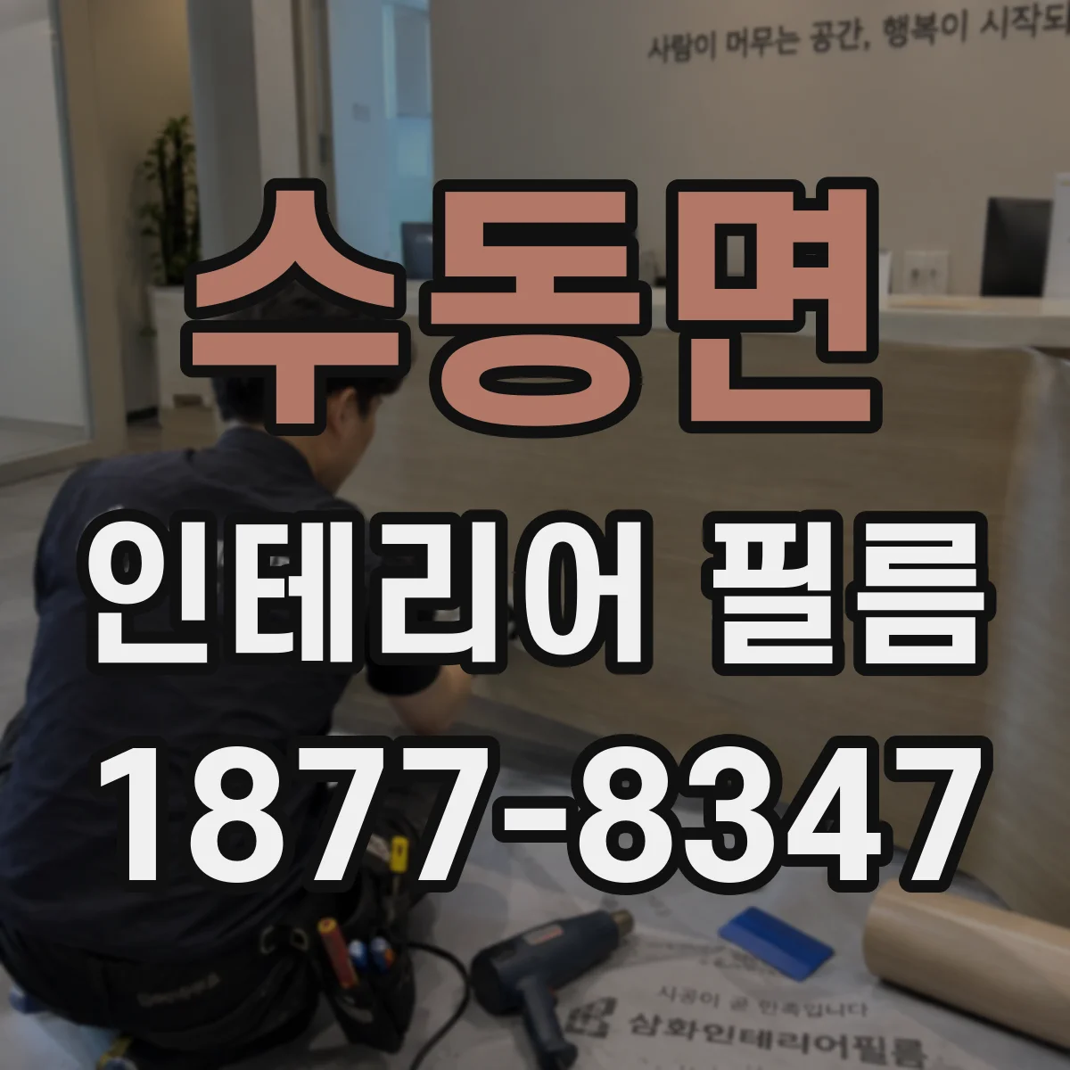 수동면 인테리어 필름