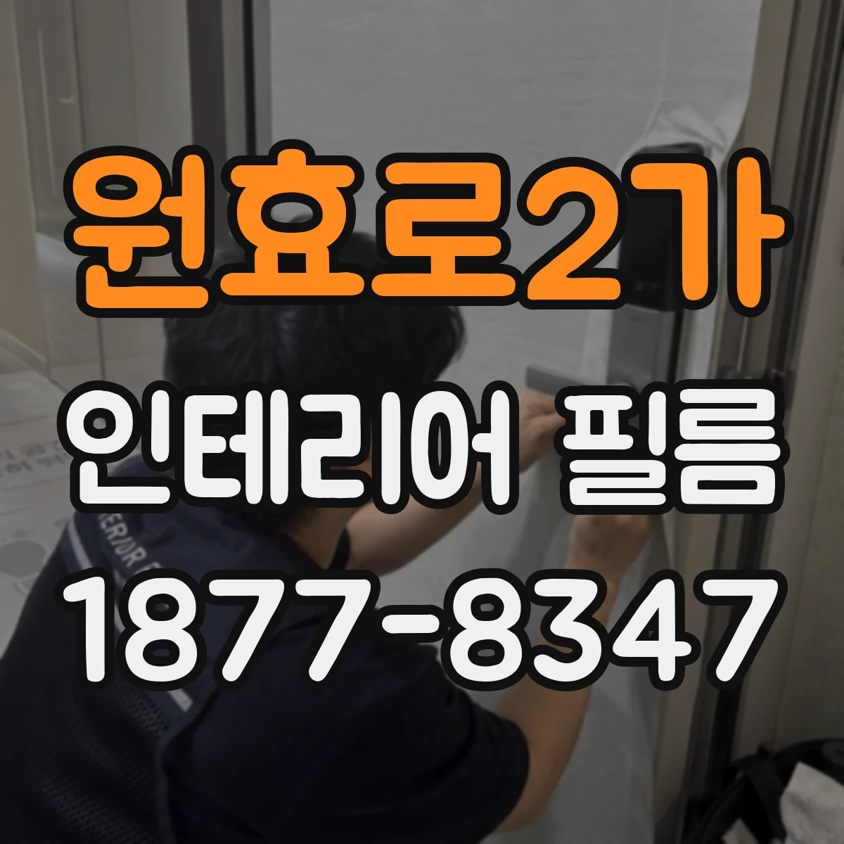 원효로2가 인테리어 필름