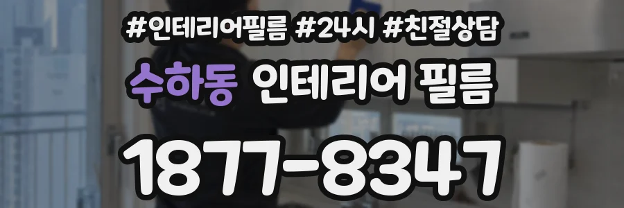 수하동 인테리어 필름