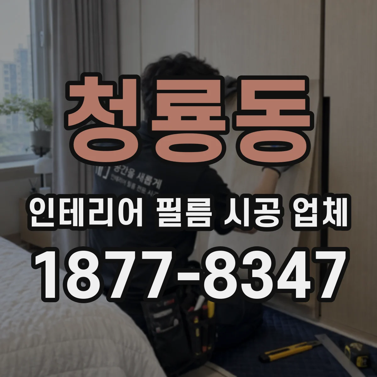 청룡동 인테리어 필름 시공 업체