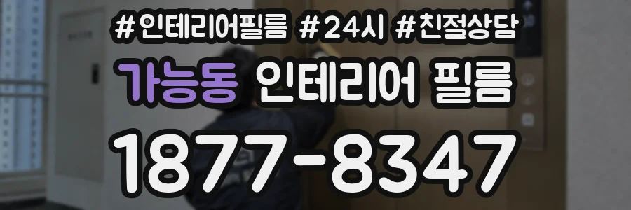 가능동 인테리어 필름