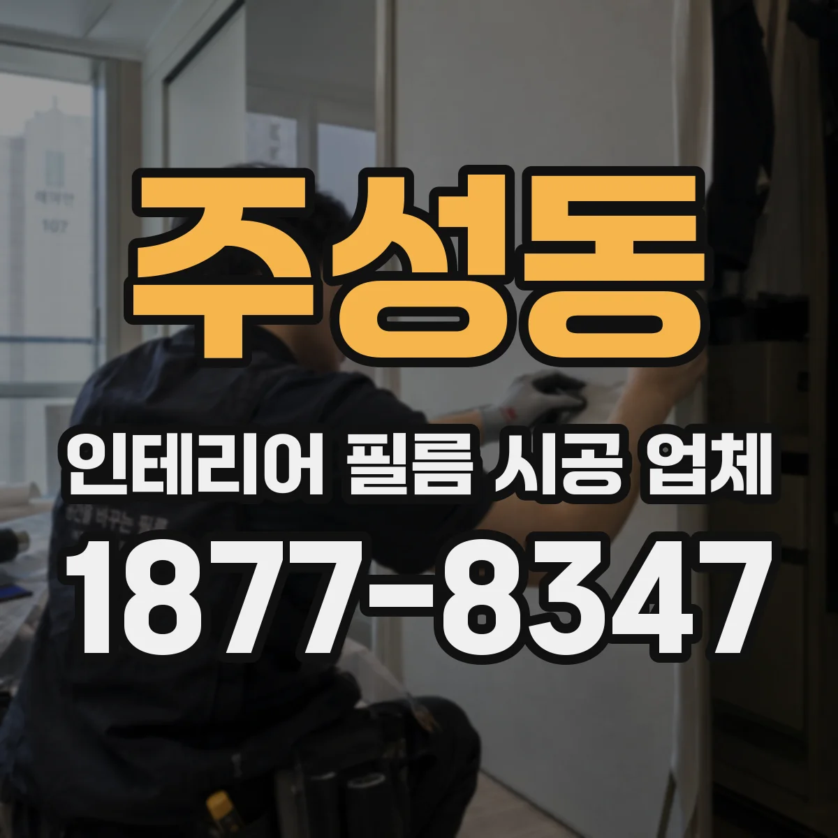 주성동 인테리어 필름 시공 업체