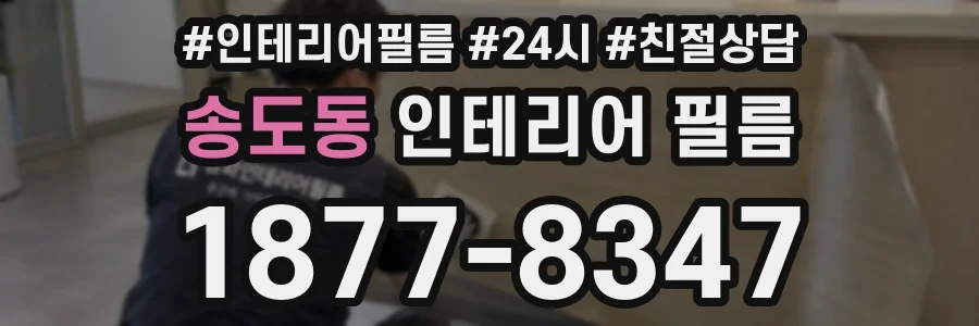 송도동 인테리어 필름