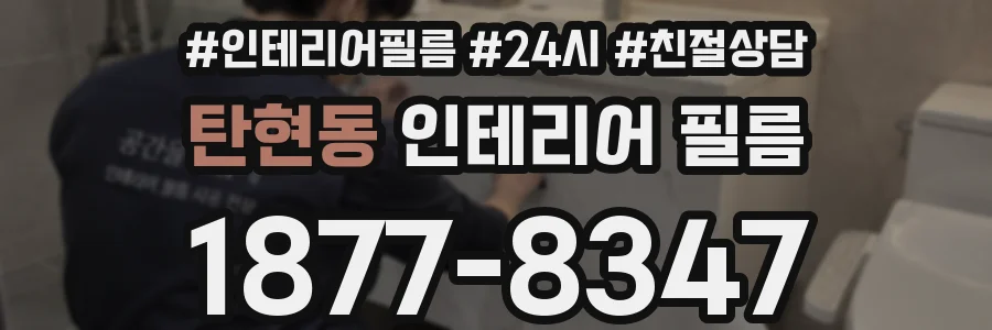 탄현동 인테리어 필름