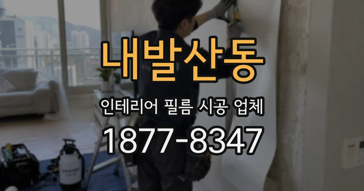 내발산동 인테리어 필름 시공 업체