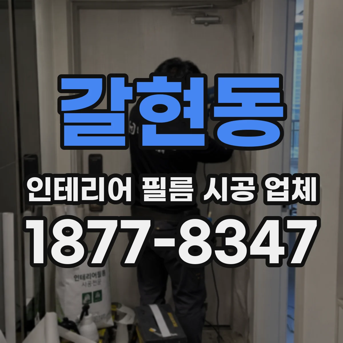 갈현동 인테리어 필름 시공 업체