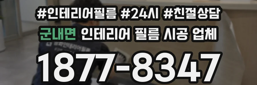 군내면 인테리어 필름 시공 업체