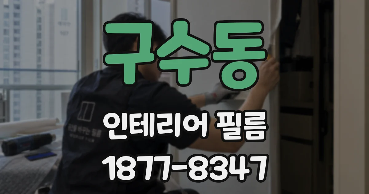 구수동 인테리어 필름