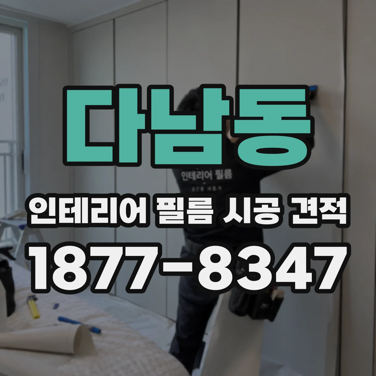 다남동 인테리어 필름 시공 견적