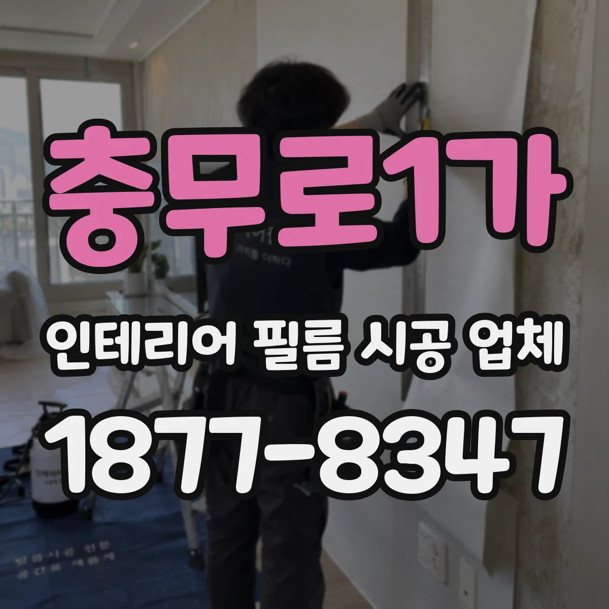 충무로1가 인테리어 필름 시공 업체