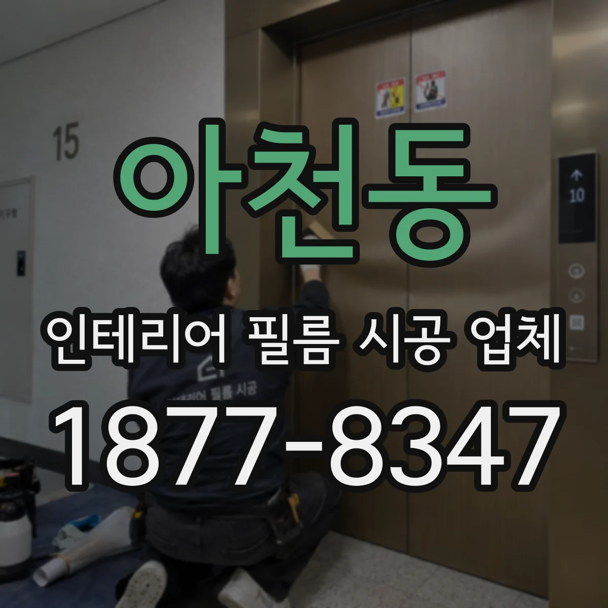 아천동 인테리어 필름 시공 업체