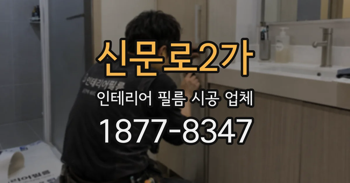 신문로2가 인테리어 필름 시공 업체